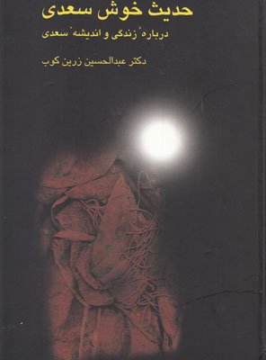 تصویر  حدیث خوش سعدی