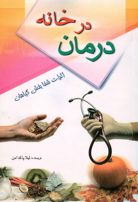 تصویر  درمان سبز اثرات شفابخش گیاهان ومیوه ها