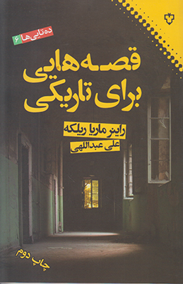 تصویر  قصه هایی برای تاریکی