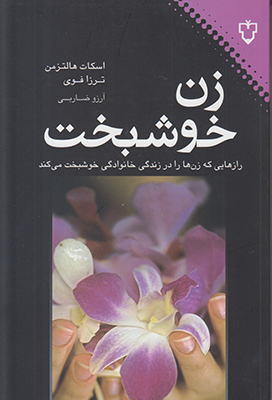 زن خوشبخت زن خوشبخت