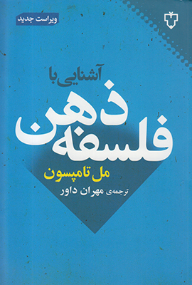 تصویر  آشنایی با فلسفه ذهن