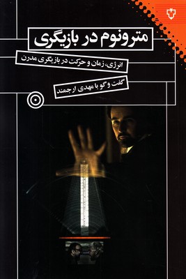 تصویر  مترونوم در بازیگری