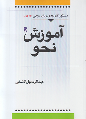 تصویر  آموزش نحو ج 2(دستور کاربردی زبان عربی)