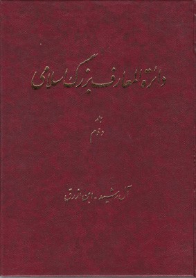 دائره المعارف بزرگ اسلامی جلد2 دائره المعارف بزرگ اسلامی جلد2