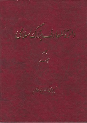 دائره المعارف بزرگ اسلامی (جلد 10) دائره المعارف بزرگ اسلامی (جلد 10)