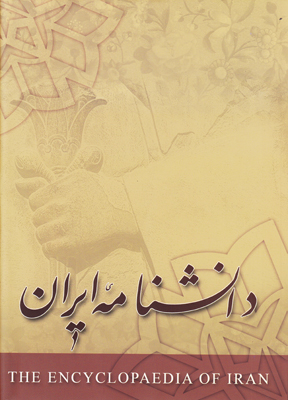 تصویر  دانشنامه ایران جلد3