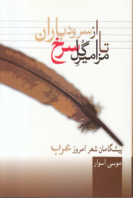 تصویر  از سرود باران تا مزامیر گل سرخ