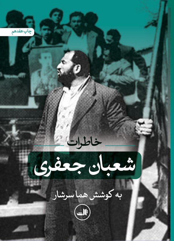تصویر  خاطرات شعبان جعفری