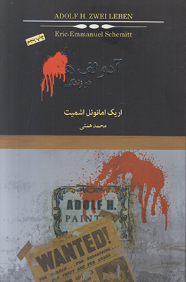 تصویر  آدولف ه دو زندگی