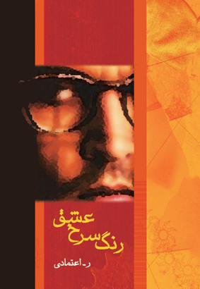 تصویر  رنگ سرخ عشق