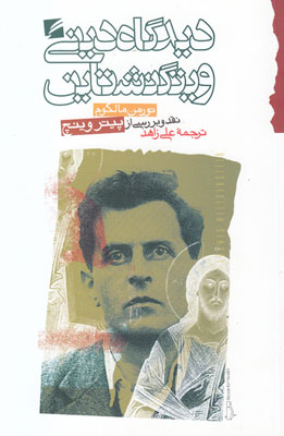 تصویر  دیدگاه دینی ویتگنشتاین