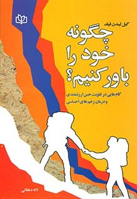 تصویر  چگونه‏ خود را باور کنیم‏