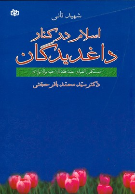 تصویر  اسلام‏ در کنار داغدیدگان