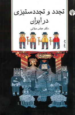 تجدد و تجدد ستیزی در ایران تجدد و تجدد ستیزی در ایران