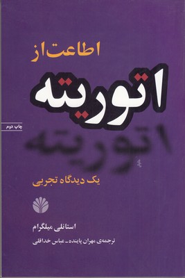 اطاعت از اتوریته اطاعت از اتوریته