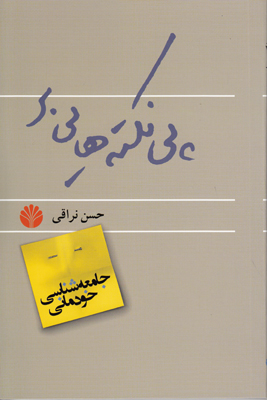 تصویر  پی نکته هایی بر جامعه شناسی خودمانی