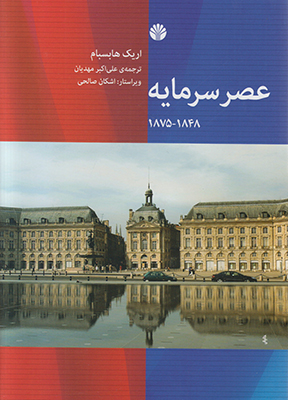 تصویر  عصر سرمایه