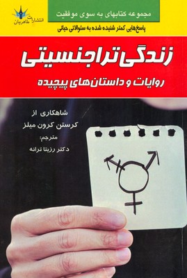 تصویر  دفتر دگرسانیها در غزلهای حافظ (جلد دوم)