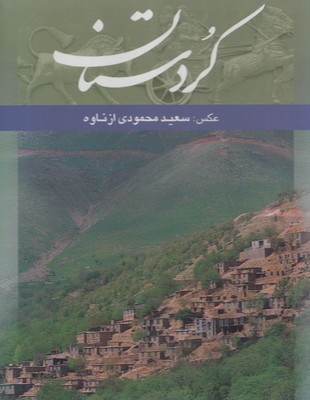 تصویر  کردستان