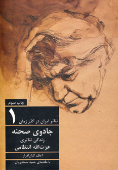 تصویر  تئاتر ایران در گذر زمان ج 1 ( جادوی صحنه)