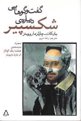گفت و گوهایی درباره شکسپیر گفت و گوهایی درباره شکسپیر