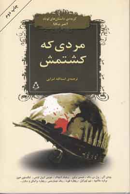 مردی که کشتمش مردی که کشتمش