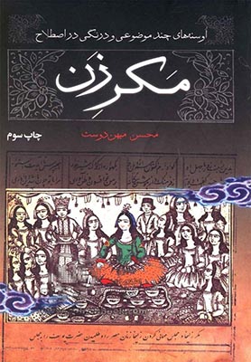 مکر زن مکر زن