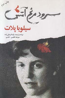تصویر  سرود مرغ آتش