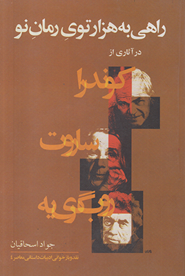 تصویر  راهی به هزارتوی رمان نو