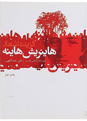 تصویر  گزیده اشعار هاینریش هاینه