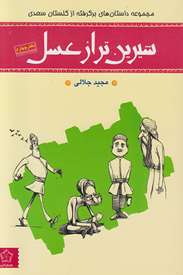 تصویر  شیرین تر از عسل 4