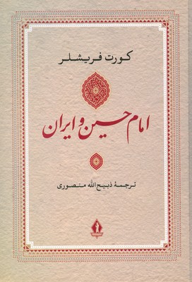 تصویر  امام حسین و ایران
