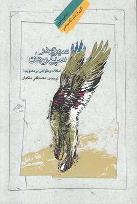 تصویر  سیری در سپهر جان