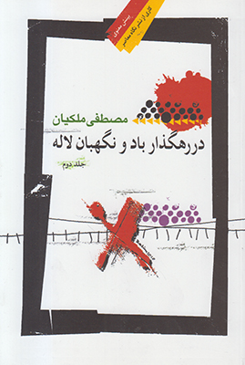 تصویر  در رهگذار باد و نگهبان لاله(جلد دوم)
