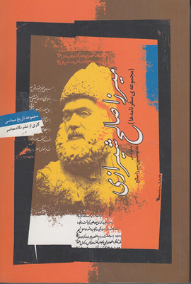 میرزا صالح شیرازی میرزا صالح شیرازی