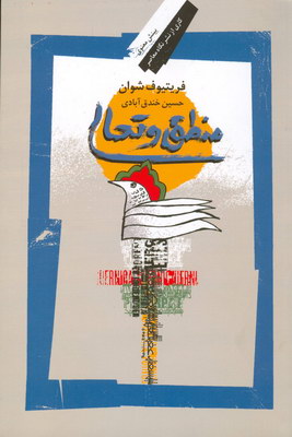 منطق و تعالی منطق و تعالی