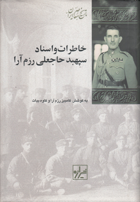 تصویر  خاطرات و اسناد سپهبدحاجعلی رزم آرا