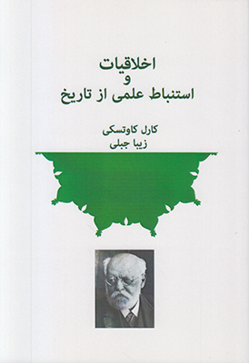 تصویر  اخلاقیات و استنباط علمی از تاریخ