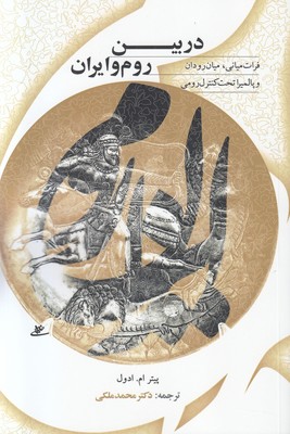 تصویر  در بین روم و ایران