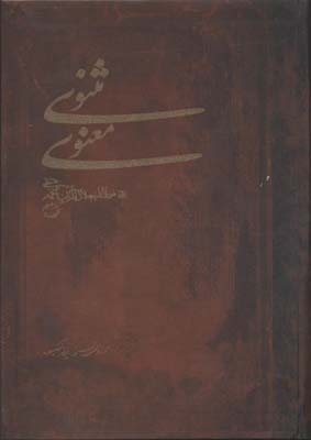 تصویر  مثنوی معنوی
