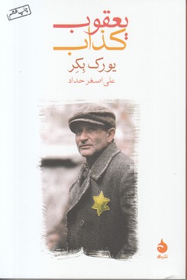 تصویر  یعقوب کذاب