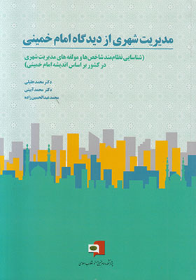تصویر  مدیریت شهری از دیدگاه امام خمینی