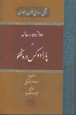 دوازده رساله در پارادوکس دروغگو دوازده رساله در پارادوکس دروغگو
