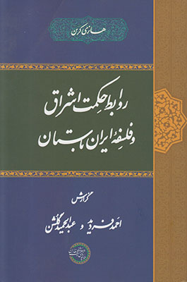 تصویر  روابط حکمت اشراق و فلسفه ایران باستان