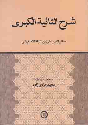 شرح التائیه الکبری (متن عربی)
