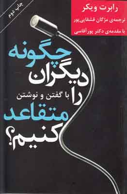 چگونه دیگران را با گفتن و نوشتن متقاعد کنیم چگونه دیگران را با گفتن و نوشتن متقاعد کنیم