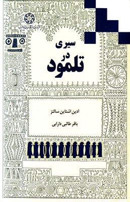 تصویر  سیری در تلمود