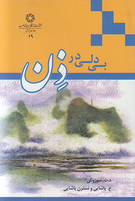 بی دلی در ذن بی دلی در ذن