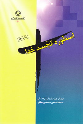 اسطوره تجسد خدا اسطوره تجسد خدا