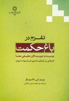 تفرج در باغ حکمت تفرج در باغ حکمت